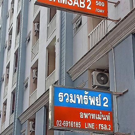 Ruamsab2 รวมทรัพย์2 Daire Bangkok Dış mekan fotoğraf
