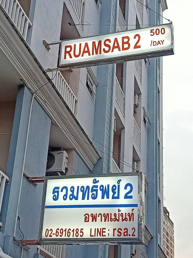 Ruamsab2 รวมทรัพย์2 Daire Bangkok Dış mekan fotoğraf