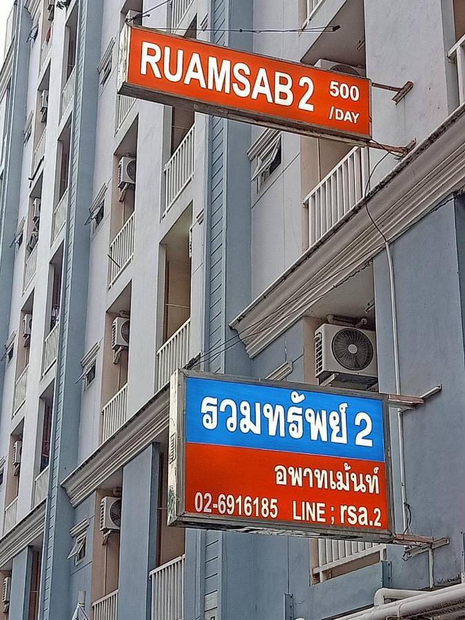 Ruamsab2 รวมทรัพย์2 Daire Bangkok Dış mekan fotoğraf